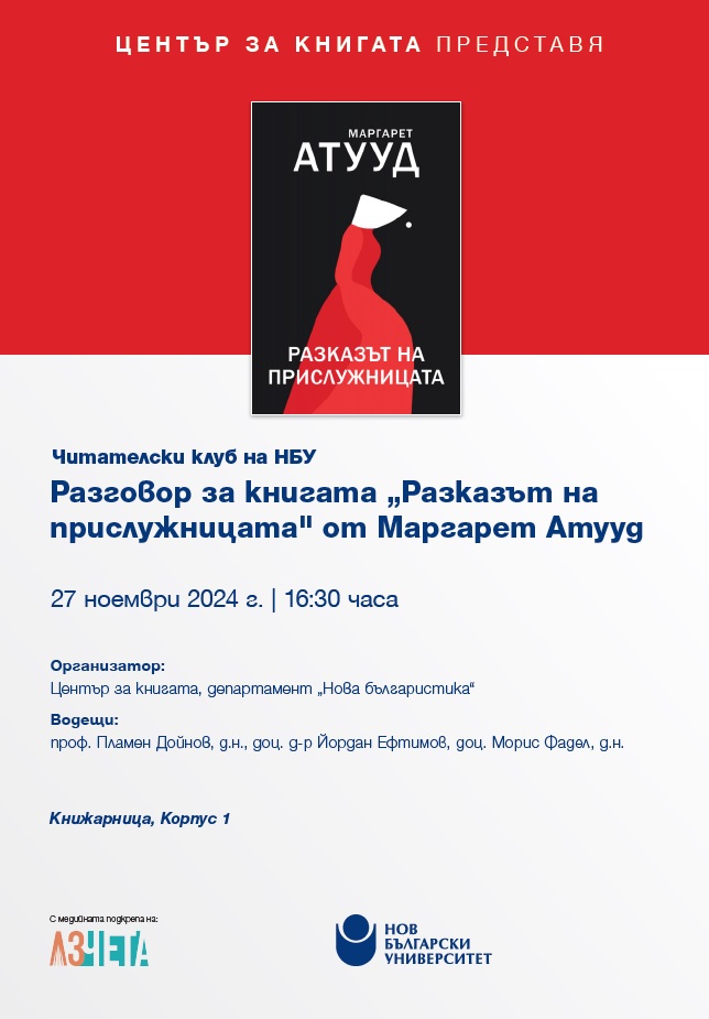 Читателски клуб на НБУ: Разговор за „Разказът на прислужницата“ от Маргарет Атууд