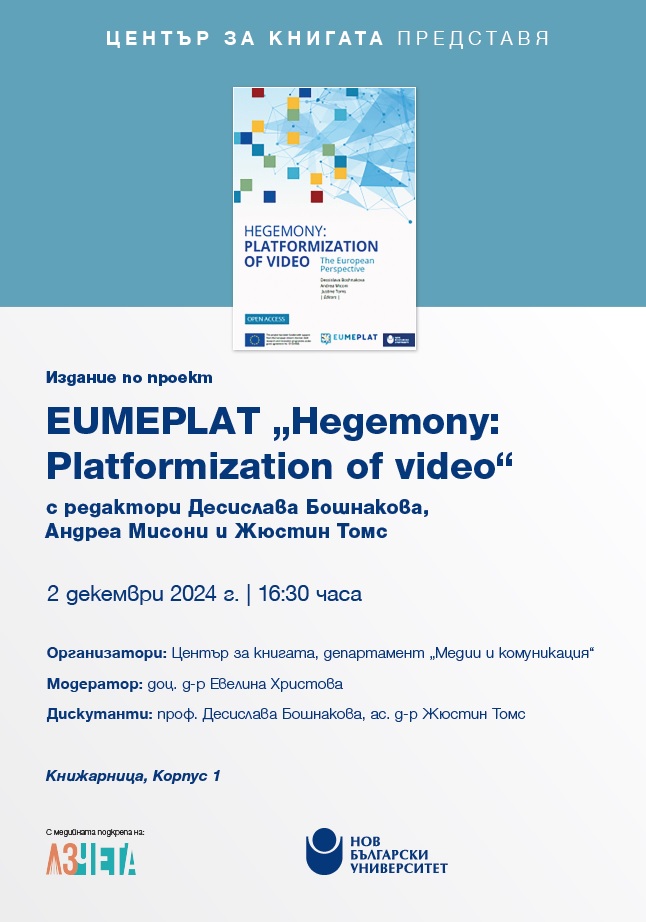 Представяне на издание по проект EUMEPLAT „Hegemony: Platformization of video“