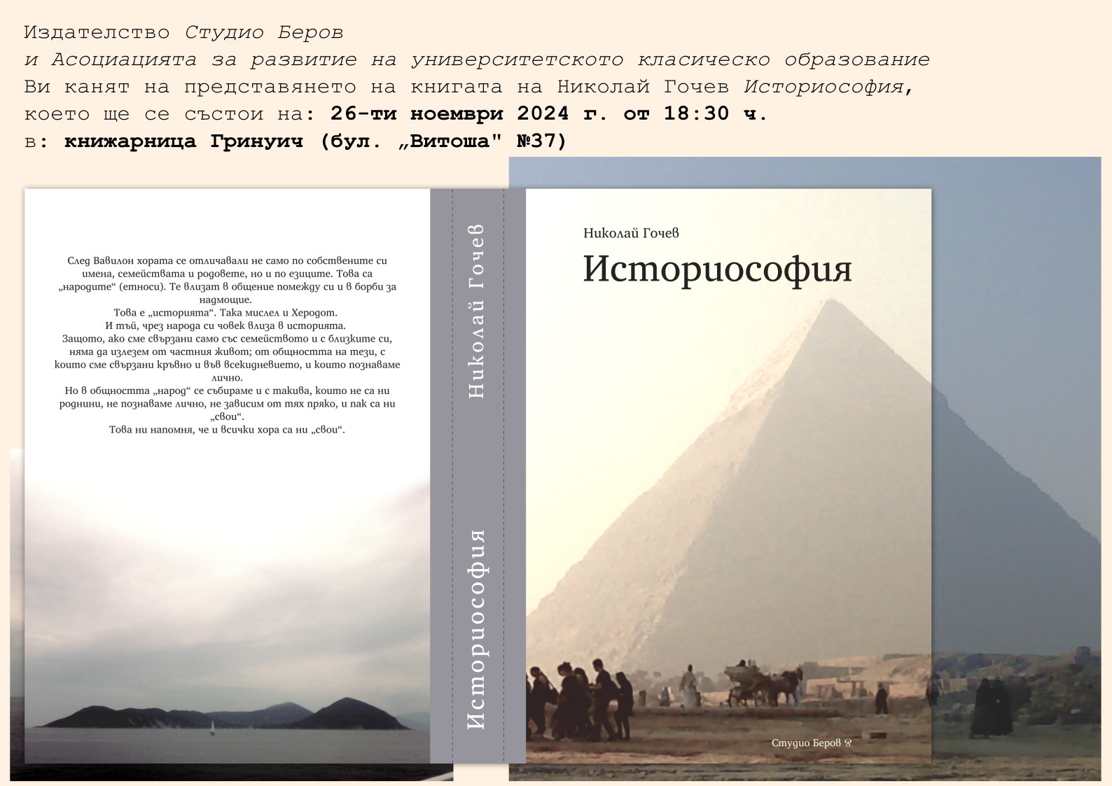 Представяне на книгата "Историософия" от Николай Гочев