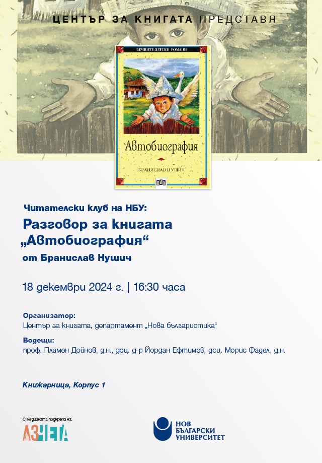 Читателски клуб на НБУ: Разговор за книгата „Автобиография“ от Бранислав Нушич