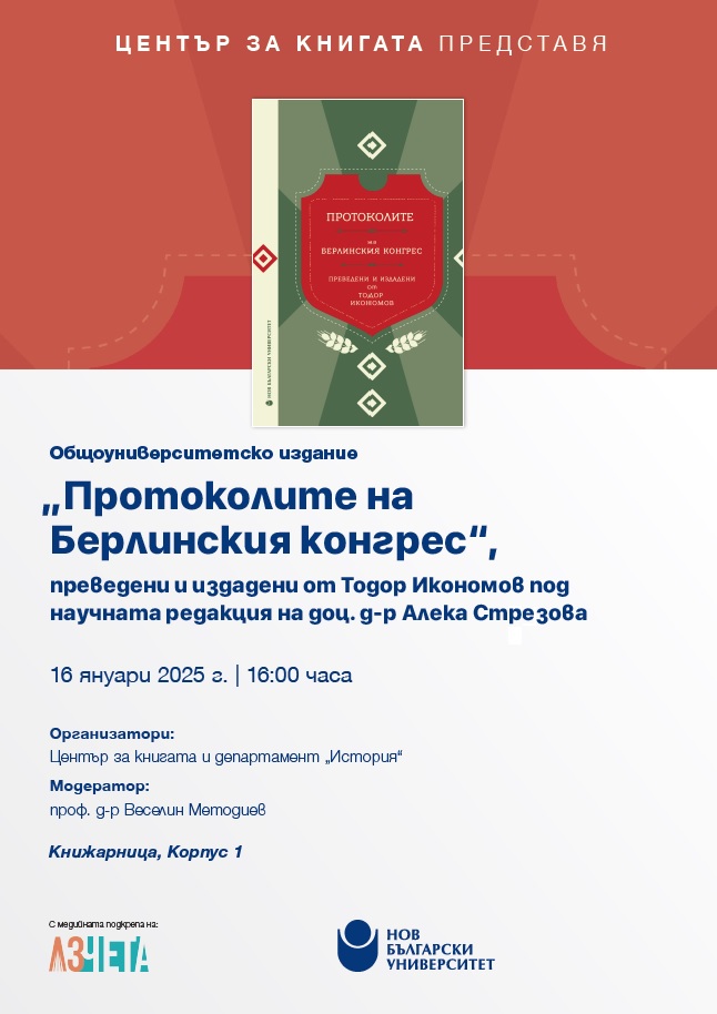 Представяне на общоуниверситетско издание „Протоколите на Берлинския конгрес“