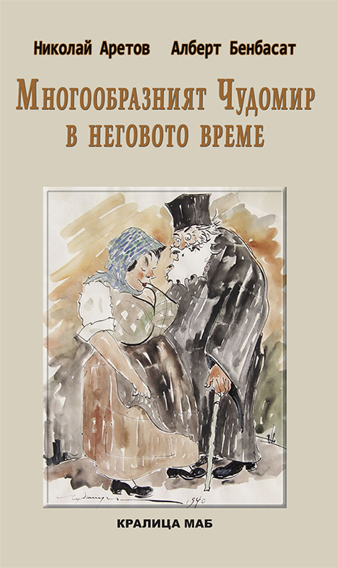 Представяне на "Многообразният Чудомир в неговото време" от Николай Аретов и Алберт Бенбасат