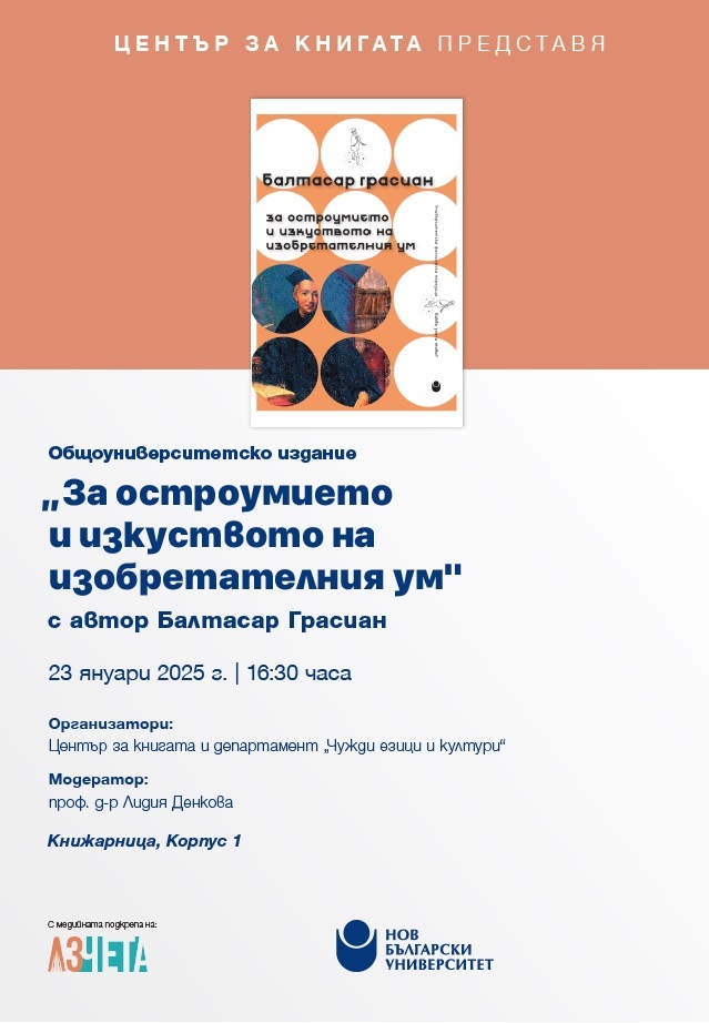 Представяне на „За остроумието и изкуството на изобретателния ум“от Балтасар Грасиан