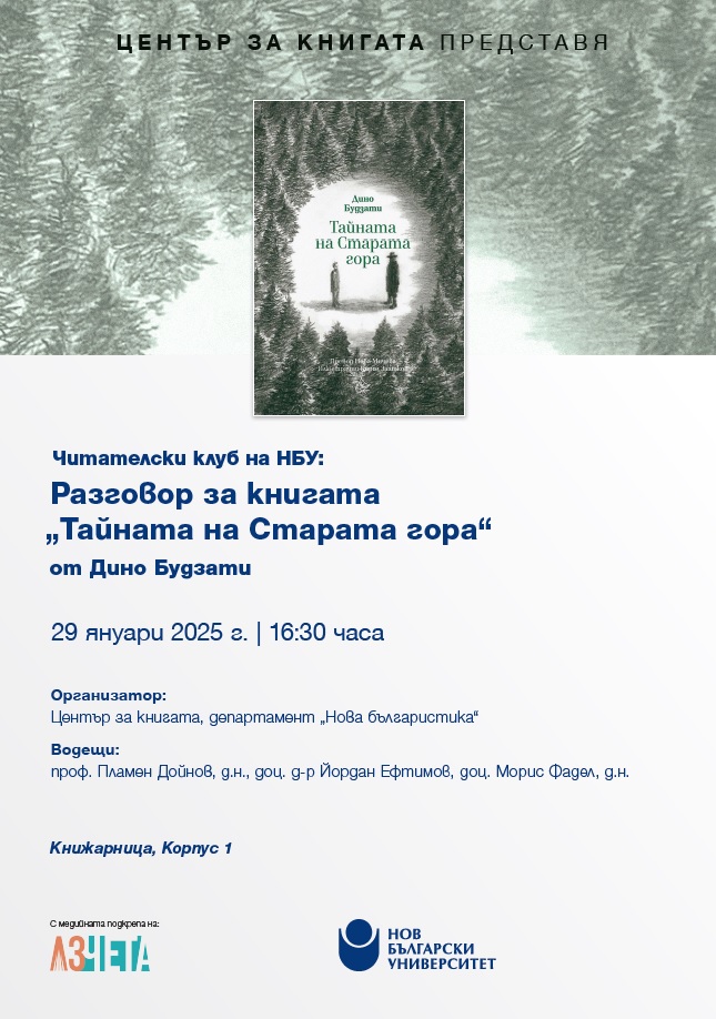 Читателски клуб на НБУ: Разговор за книгата „Тайната на Старата гора“ от Дино Будзати