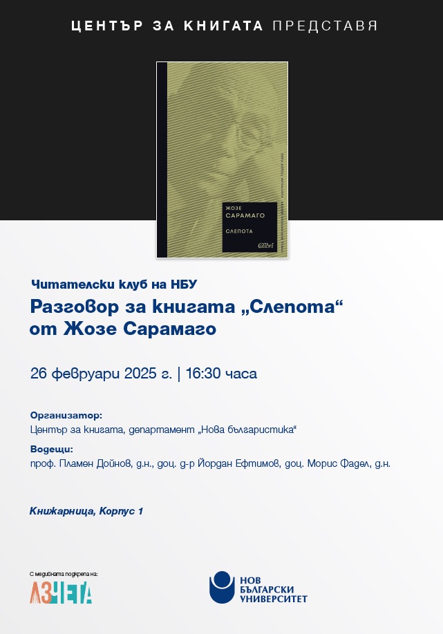 Читателски клуб на НБУ: Разговор за книгата „Слепота“ от Жозе Сарамаго