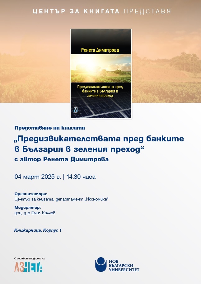 Представяне на книгата „Предизвикателствата пред банките в България и зеленият преход“ от Ренета Димитрова