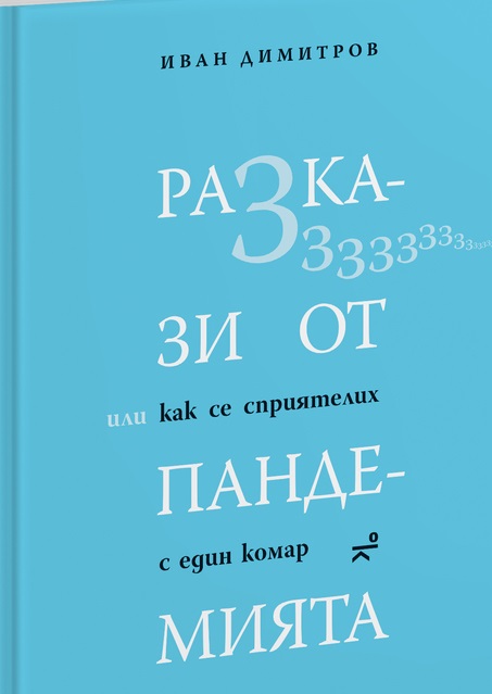 Иван Димитров със своите "Разкази от пандемията, или как се сприятелих с един комар" в Бургас