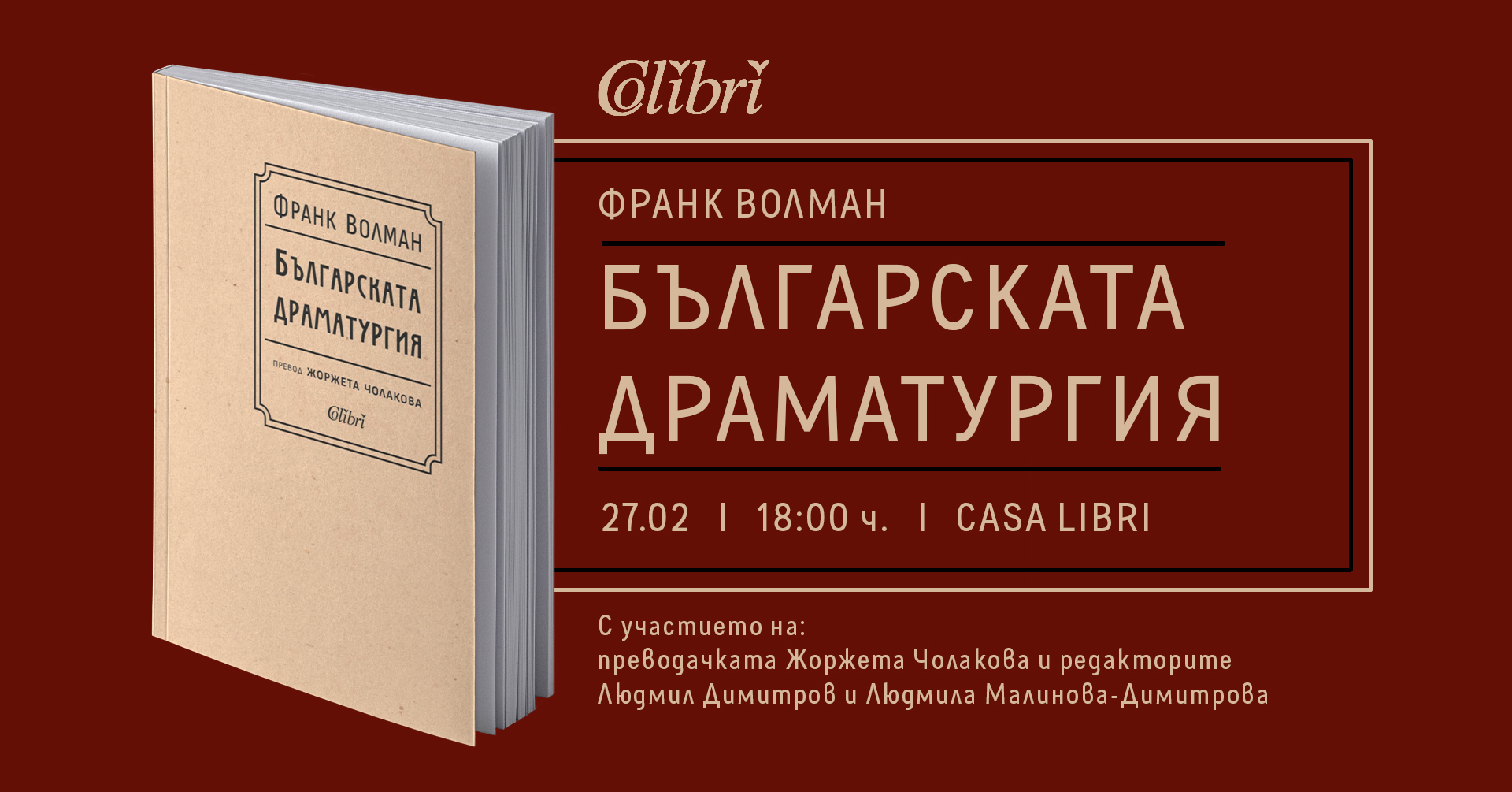 Премиера на „Българската драматургия“ от Франк Волман