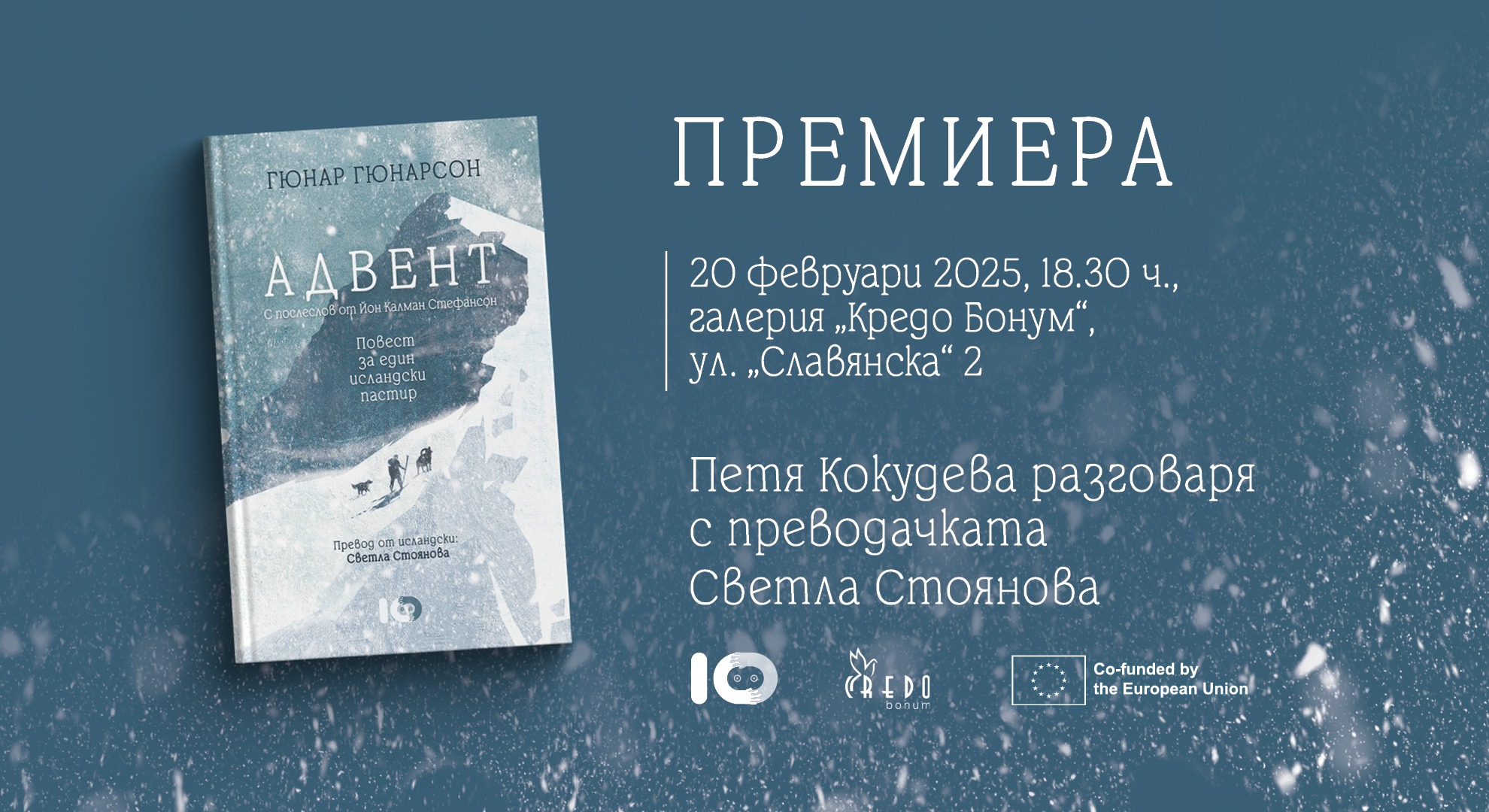 Премиера на "Адвент - повест за един исландски пастир" от Гюнар Гюнарсон