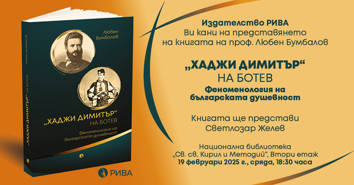 Представяне на книгата на проф. Любен Бумбалов: „Хаджи Димитър“ на Ботев