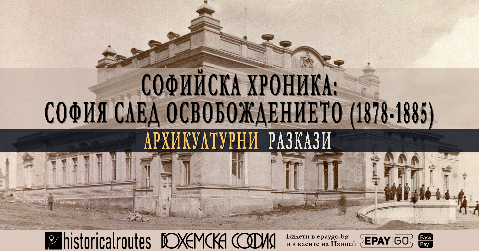 "Софийска хроника“: София след Освобождението (1878-1885). Архикултурни разкази