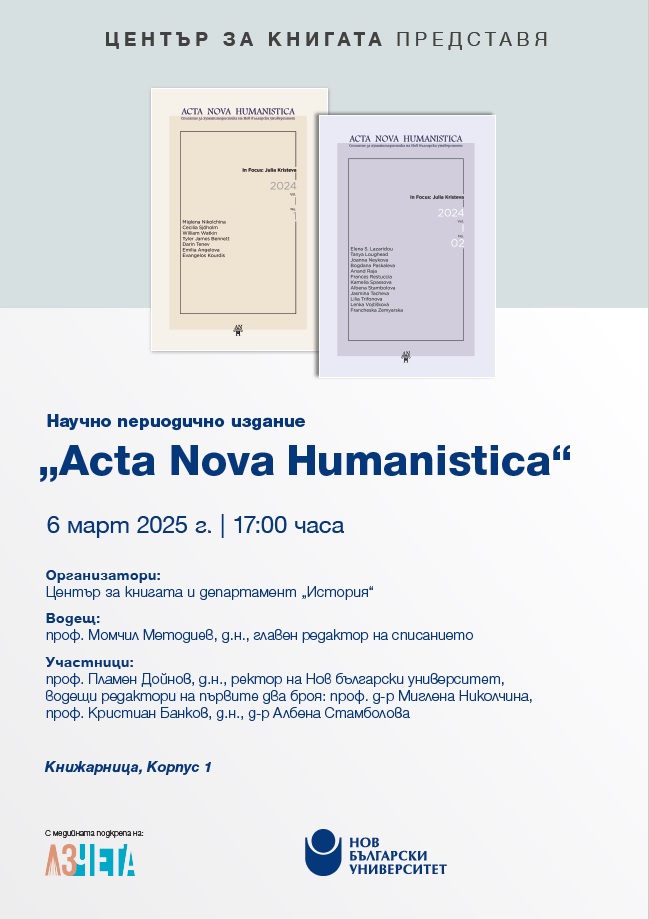 Представяне на Acta Nova Humanistica - новото академично списание за хуманитаристика на НБУ