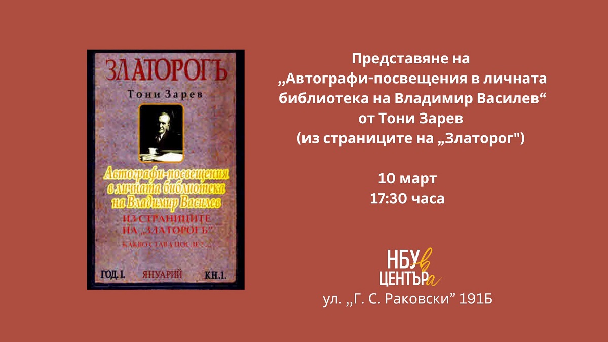 Представяне на „Автографи-посвещения в личната библиотека на Владимир Василев“ от Тони Зарев (из страниците на „Златорог“)