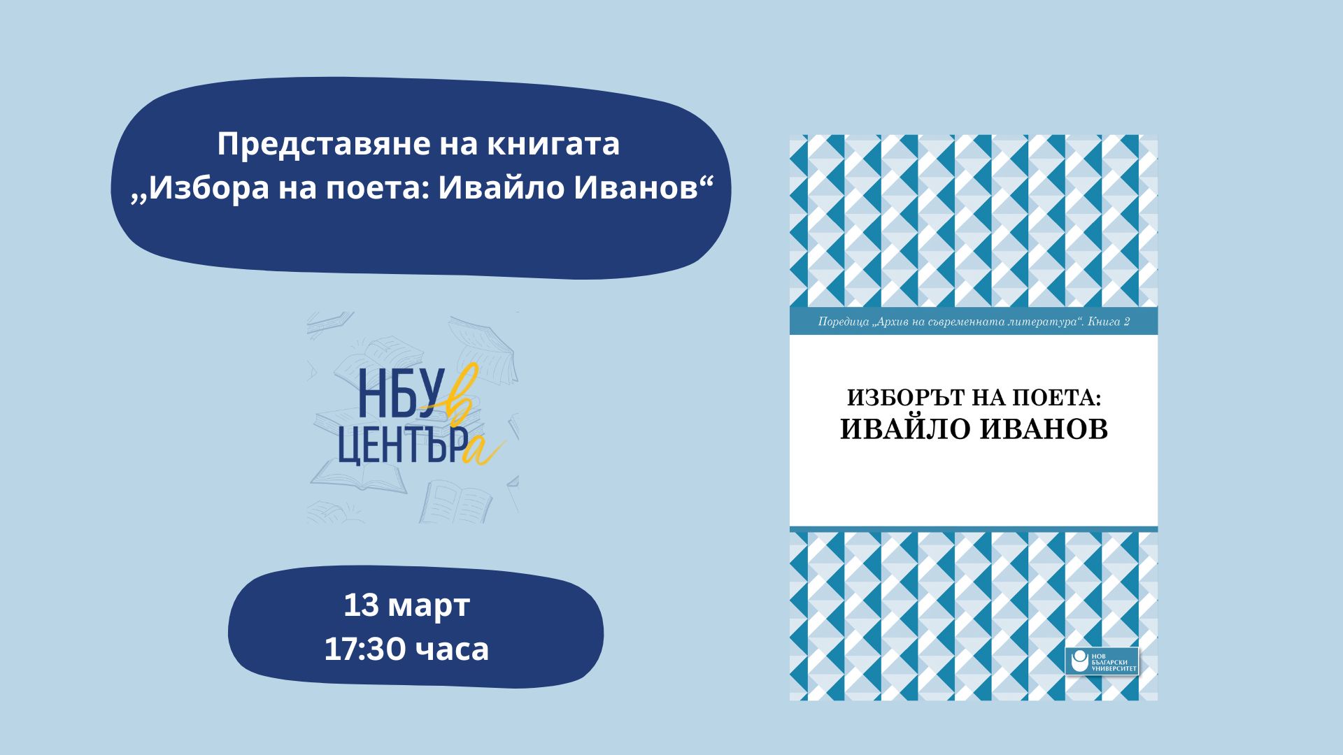 Представяне на „Избора на поета: Ивайло Иванов“, книга втора от поредицата „Архив на съвременната литература“