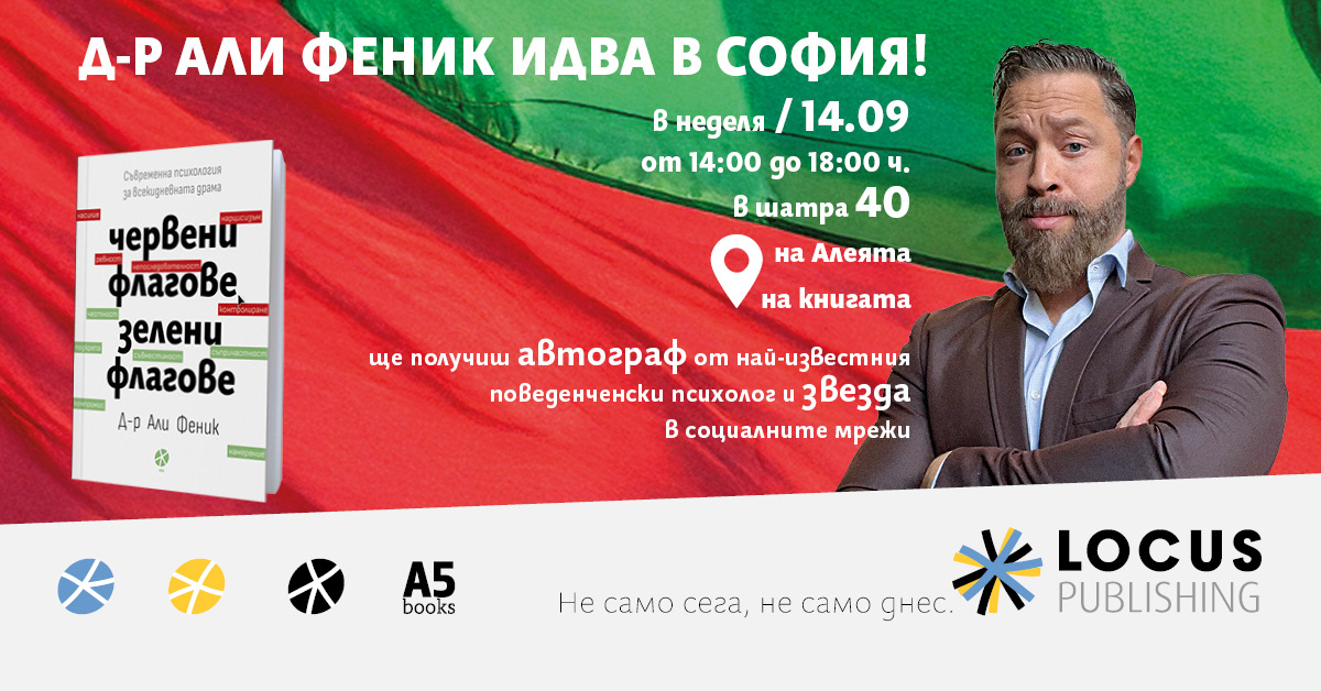 Д-р Али Феник идва в София