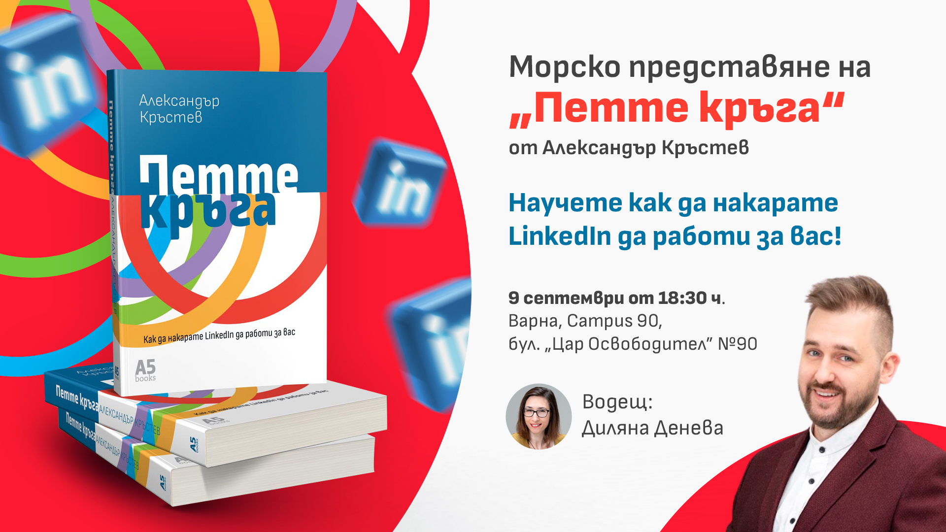 Морско представяне на „Петте кръга“ - как да накарате LinkedIn да работи за вас