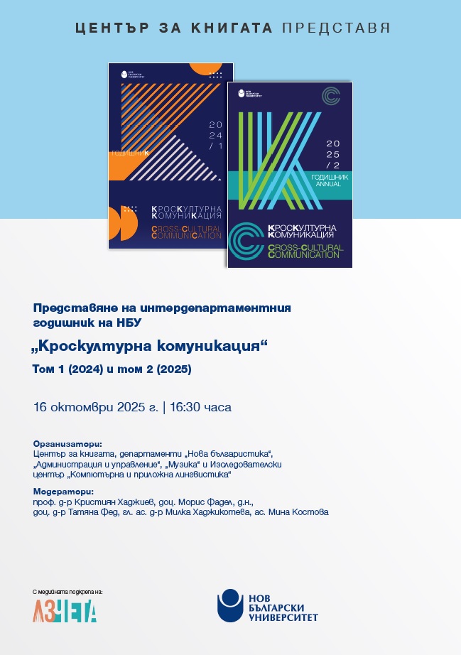 Представяне на интердепартаментния годишник на НБУ „Кроскултурна комуникация“