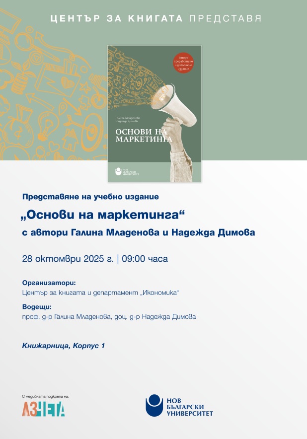 Представяне на учебно издание „Основи на маркетинга“ от Галина Младенова и Надежда Димова