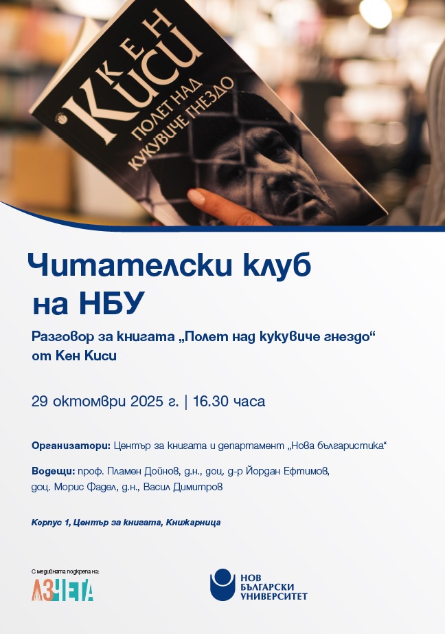 Читателски клуб на НБУ: Разговор за книгата „Полет над кукувиче гнездо“ от Кен Киси