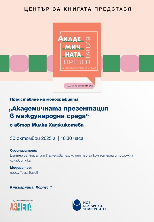 Представяне на монография „Академичната презентация в международна среда“ от Милка Хаджикотева
