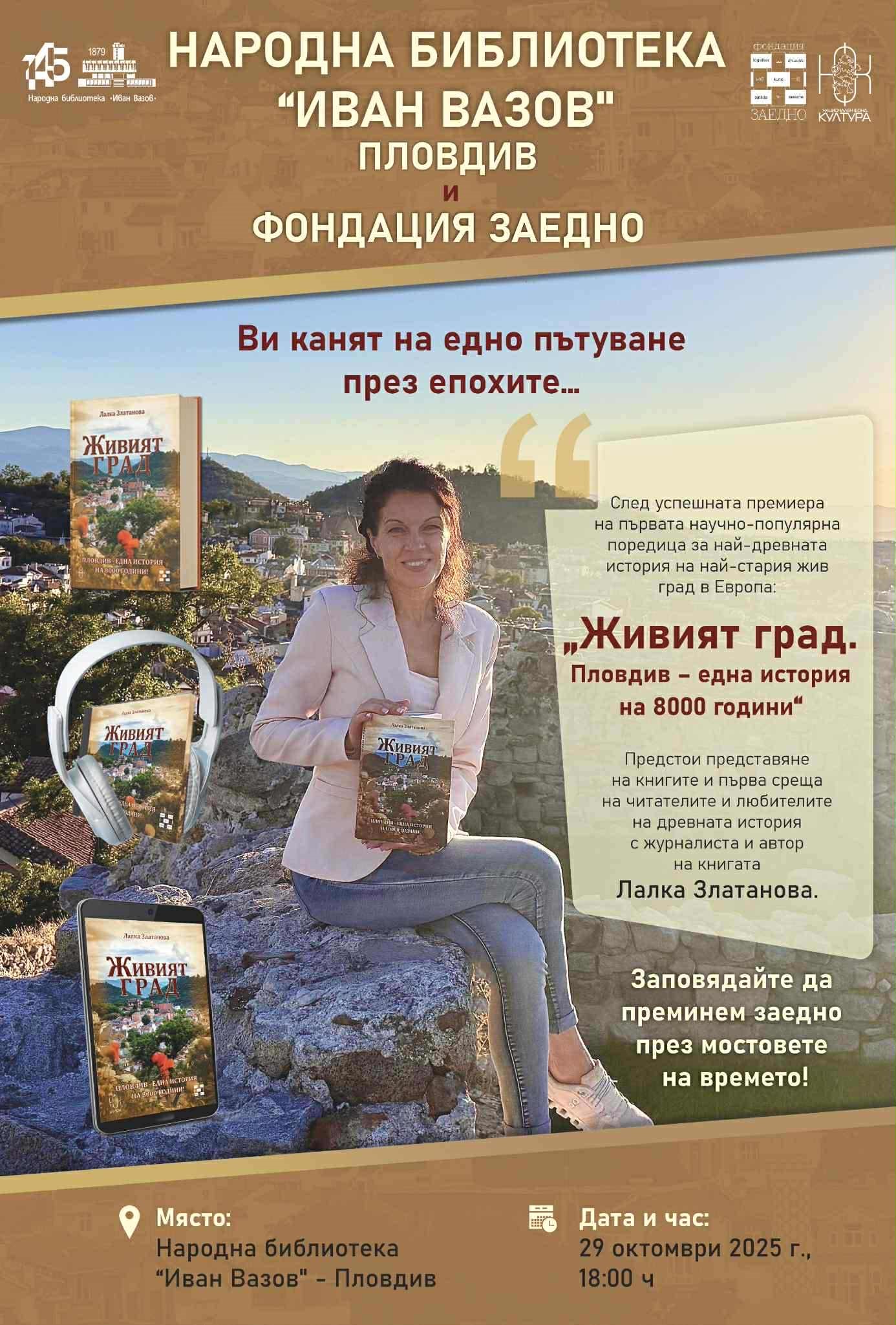 Представят поредицата „Живият град. Пловдив – една история на 8000 години“ в Пловдивската библиотека