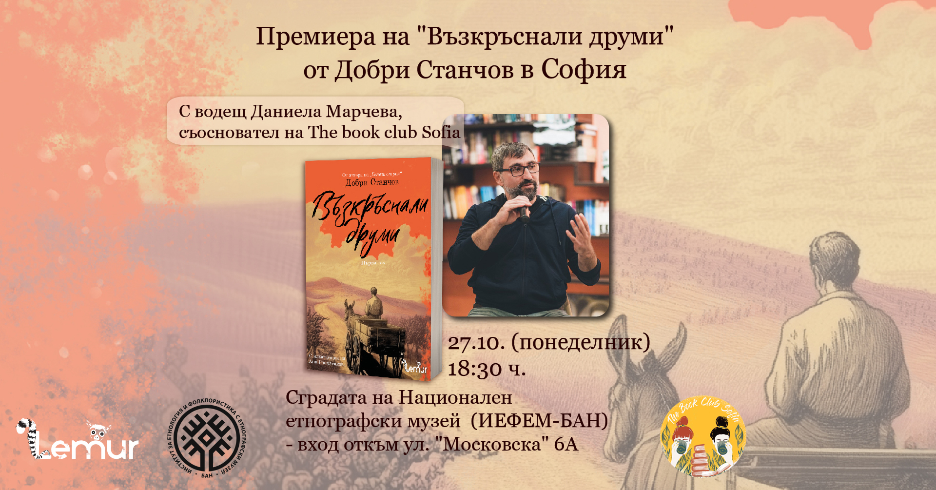 Премиера на „Възкръснали друми“ от Добри Станчов