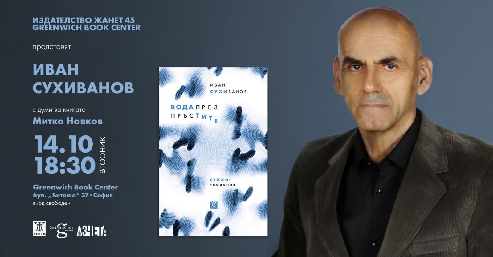 представянето на поетическа книга на Иван Сухиванов "Вода през пръстите"