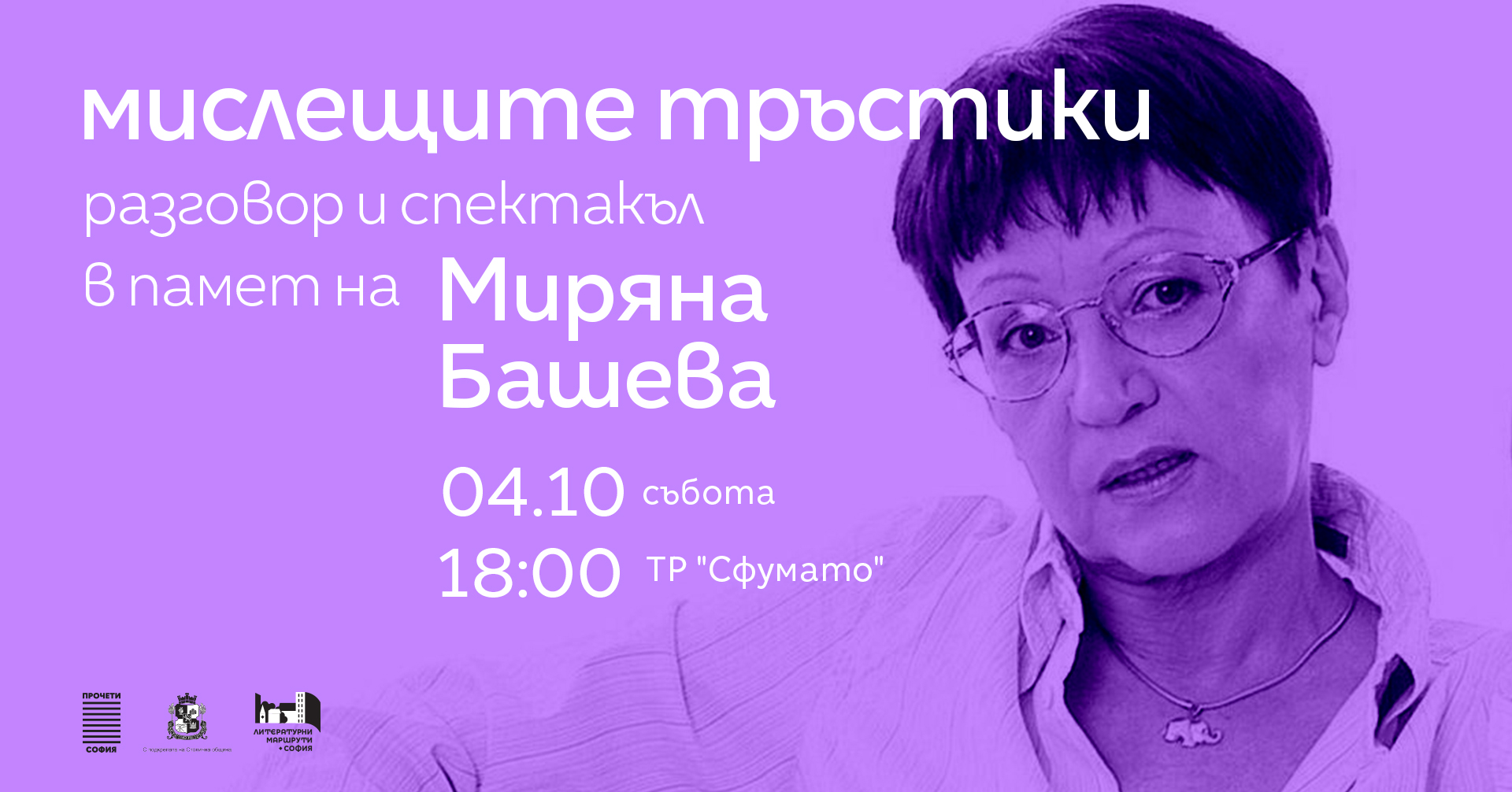 Разговор и спектакъл в памет на Миряна Башева