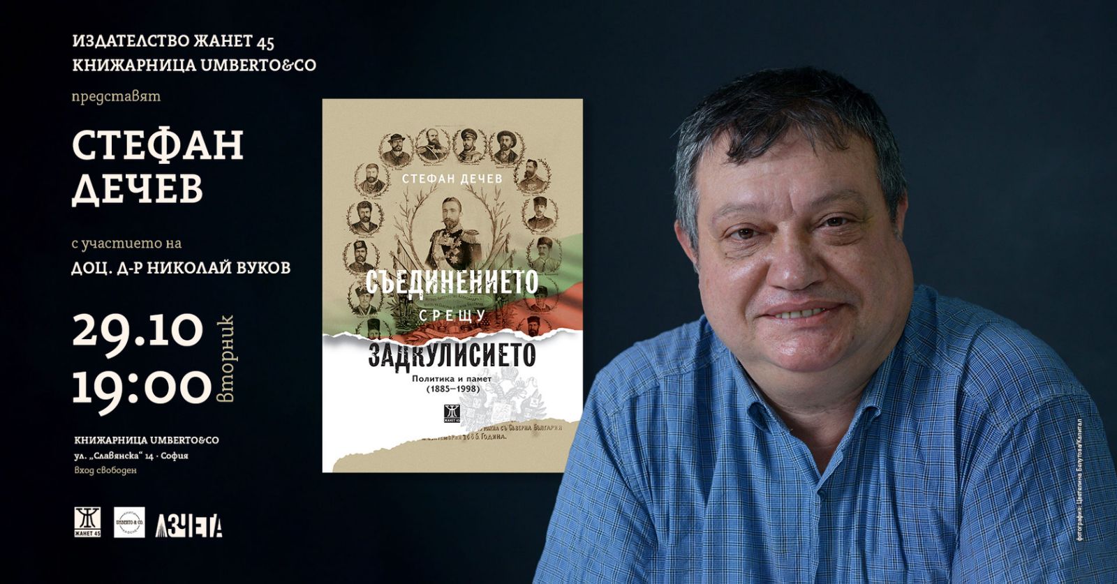 Представяне на "Съединението срещу задкулисието" от Стефан Дечев