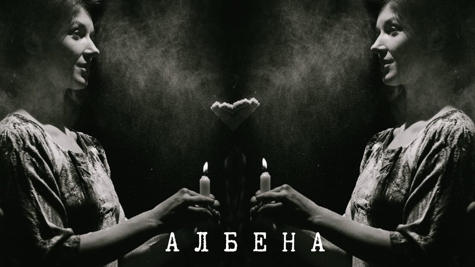 Албена по Йовков - представление в Алма Алтер