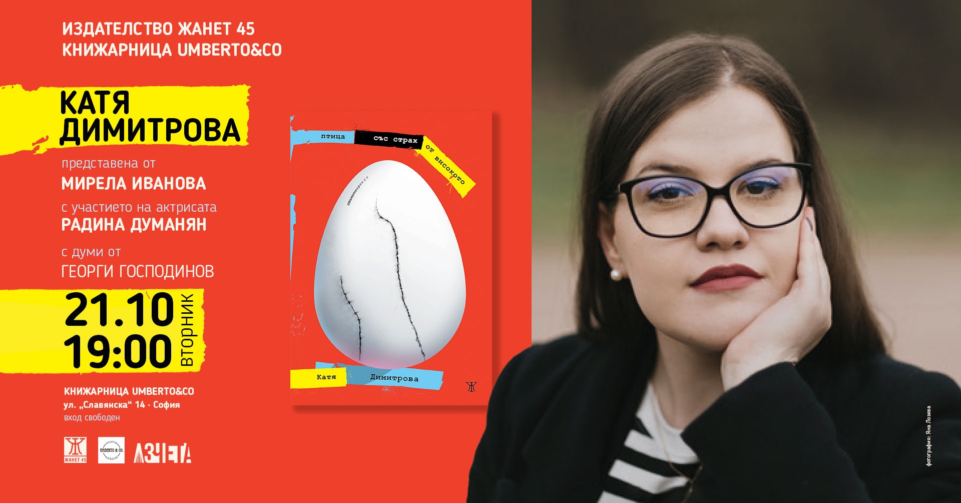 Катя Димитрова представя "Птица със страх от високото"