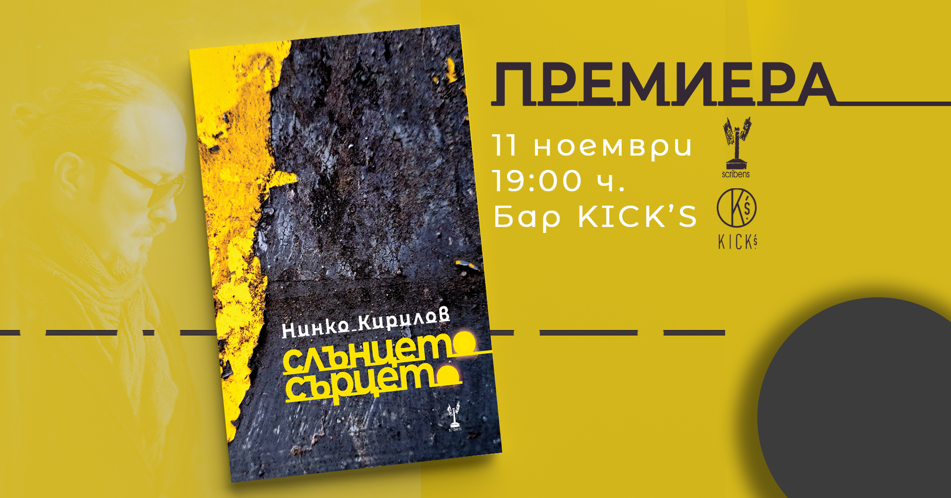 Премиера на новата книга с поезия на Нинко Кирилов