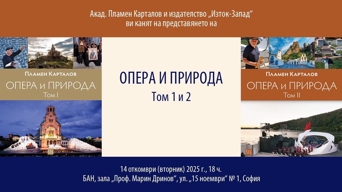 акад. Пламен Карталов представя "Опера и природа"