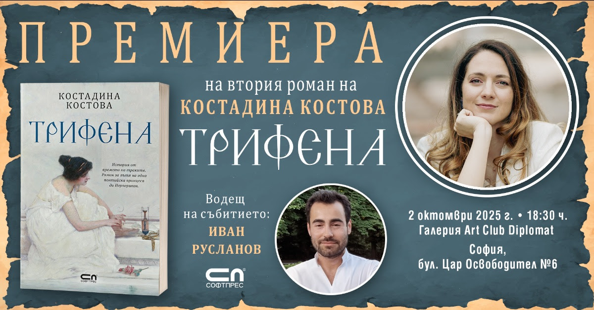 Костадина Костова представя официално „Трифена“ в София