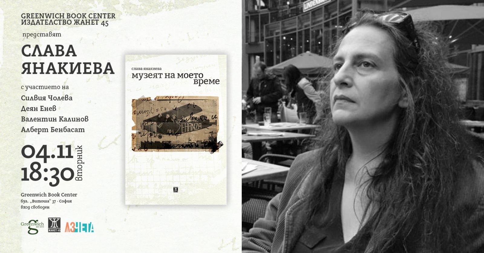 Слава Янакиева представя новата си документална книга „Музеят на моето време“