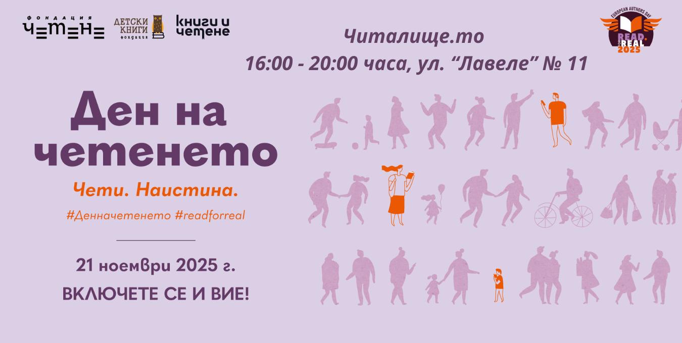 Ден на четенето в Читалище.то