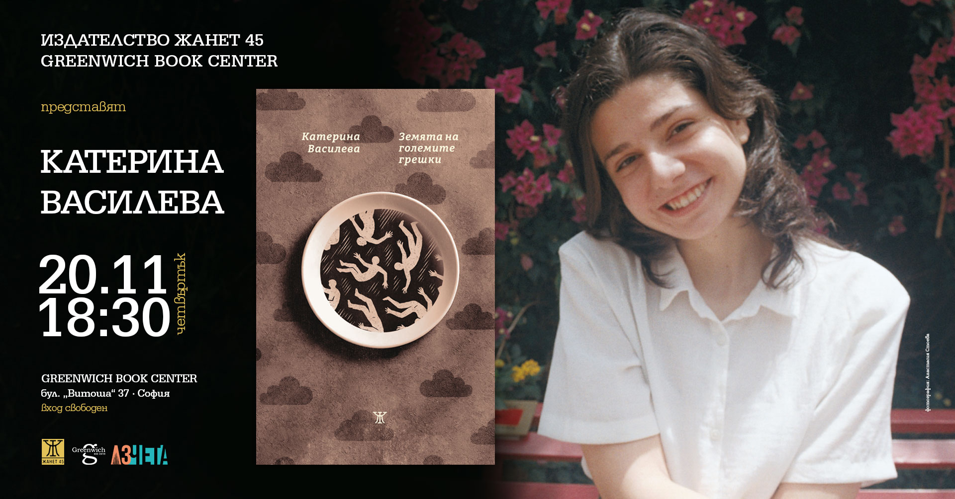 Представяне на поетическата книга на Катерина Василева "Земята на големите грешки"