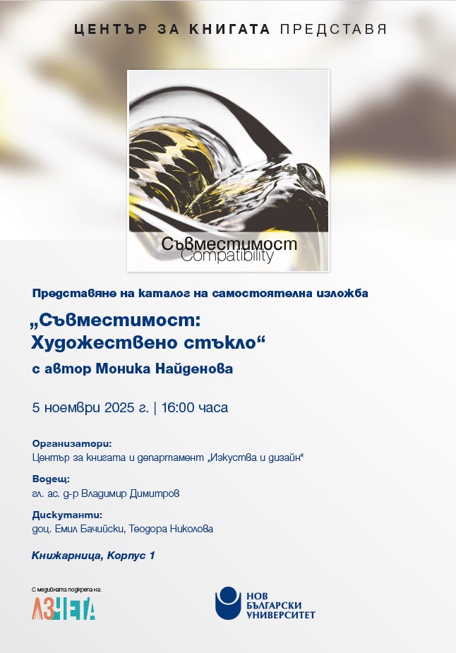 Представяне на каталог на самостоятелна изложба „Съвместимост: Художествено стъкло“ от Моника Найденова