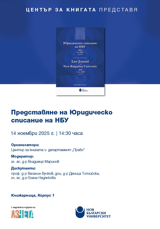 Представяне на Юридическо списание на НБУ