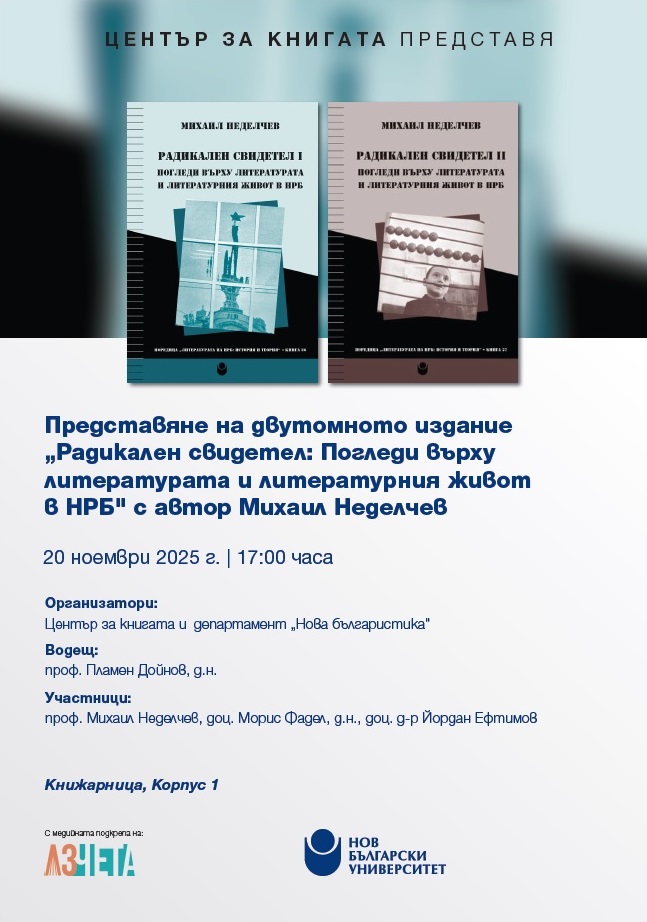 Представяне на „Радикален свидетел: Погледи върху литературата и литературния живот в НРБ“ от Михаил Неделчев