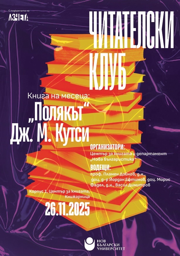 Читателски клуб на НБУ: Разговор за книгата „Полякът“ от Дж. М. Кутси