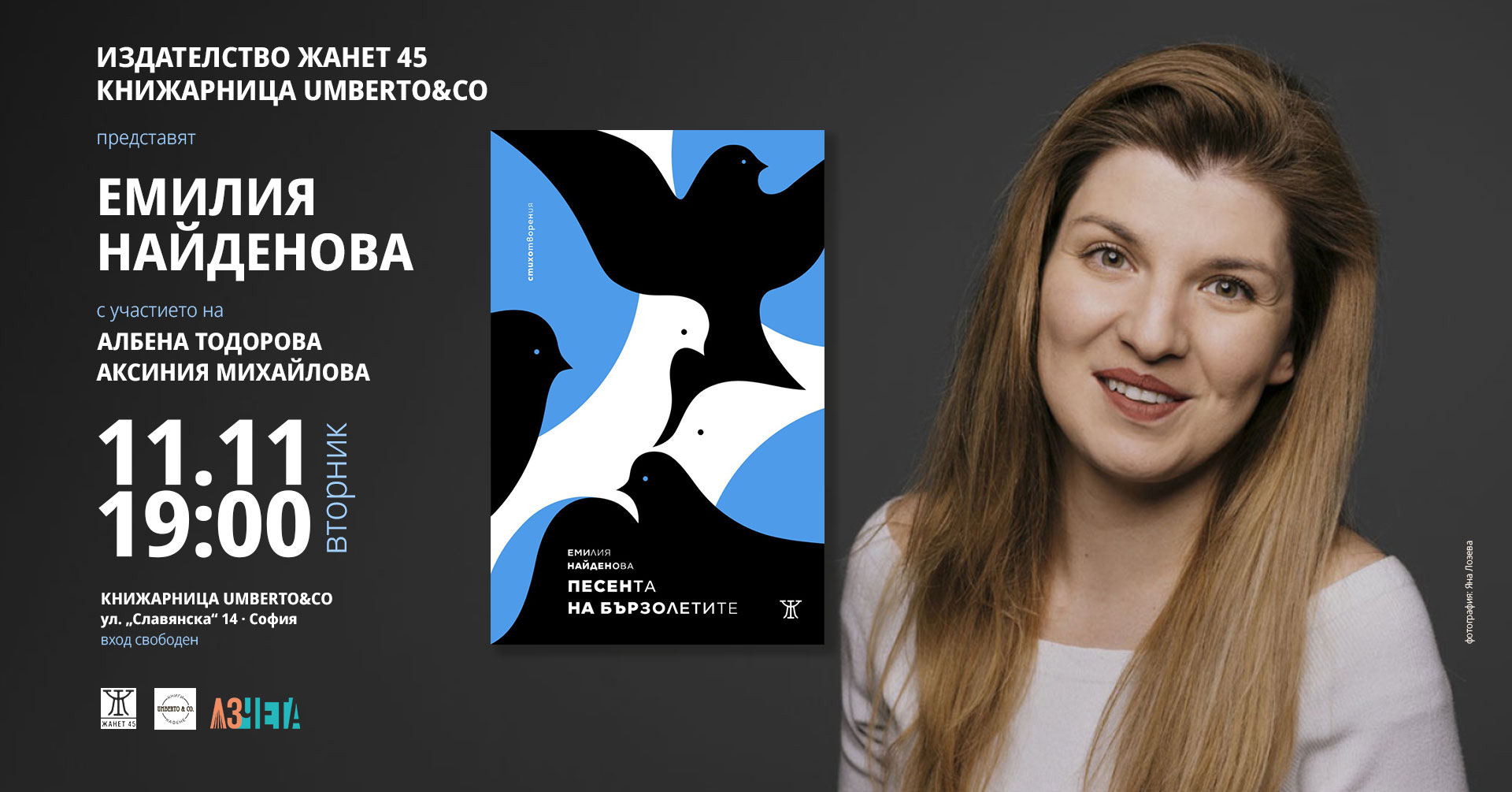 Представяне на поетическата книга "ПЕСЕНТА НА БЪРЗОЛЕТИТЕ" от Емилия Найденова