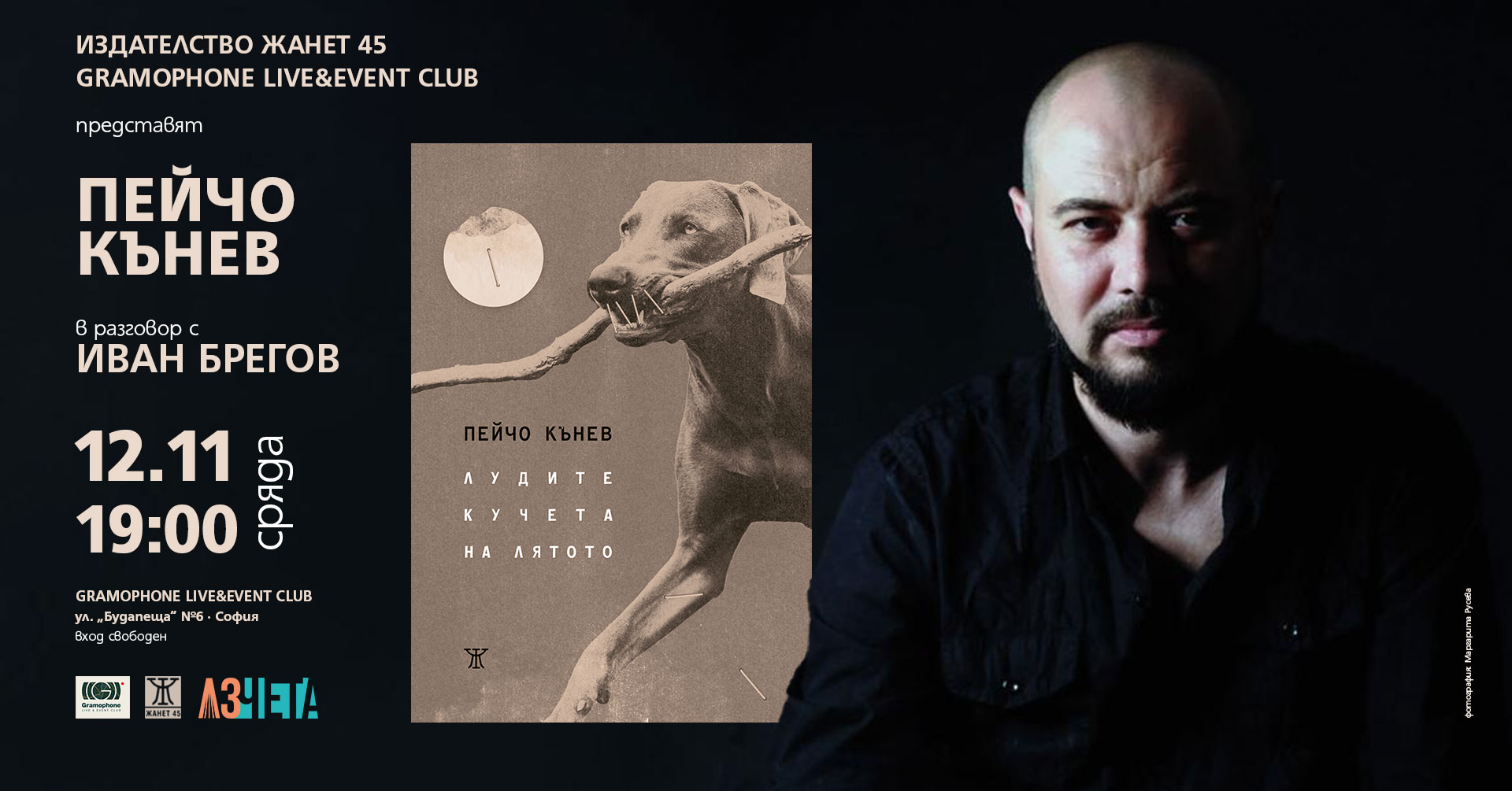 Представяне на новата книга на Пейчо Кънев "ЛУДИТЕ КУЧЕТА НА ЛЯТОТО"