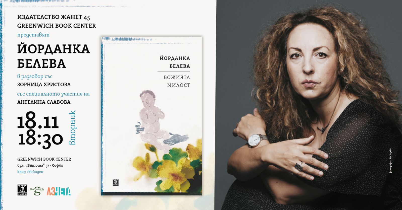 Премиера на "Божията милост" от Йорданка Белева