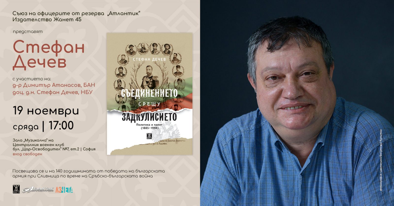 Представяне на Стефан Дечев и книгата му "Съединението срещу Задкулисието"