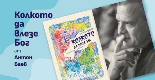 Премиера на новата книга от Антон Баев „Колкото да влезе Бог“