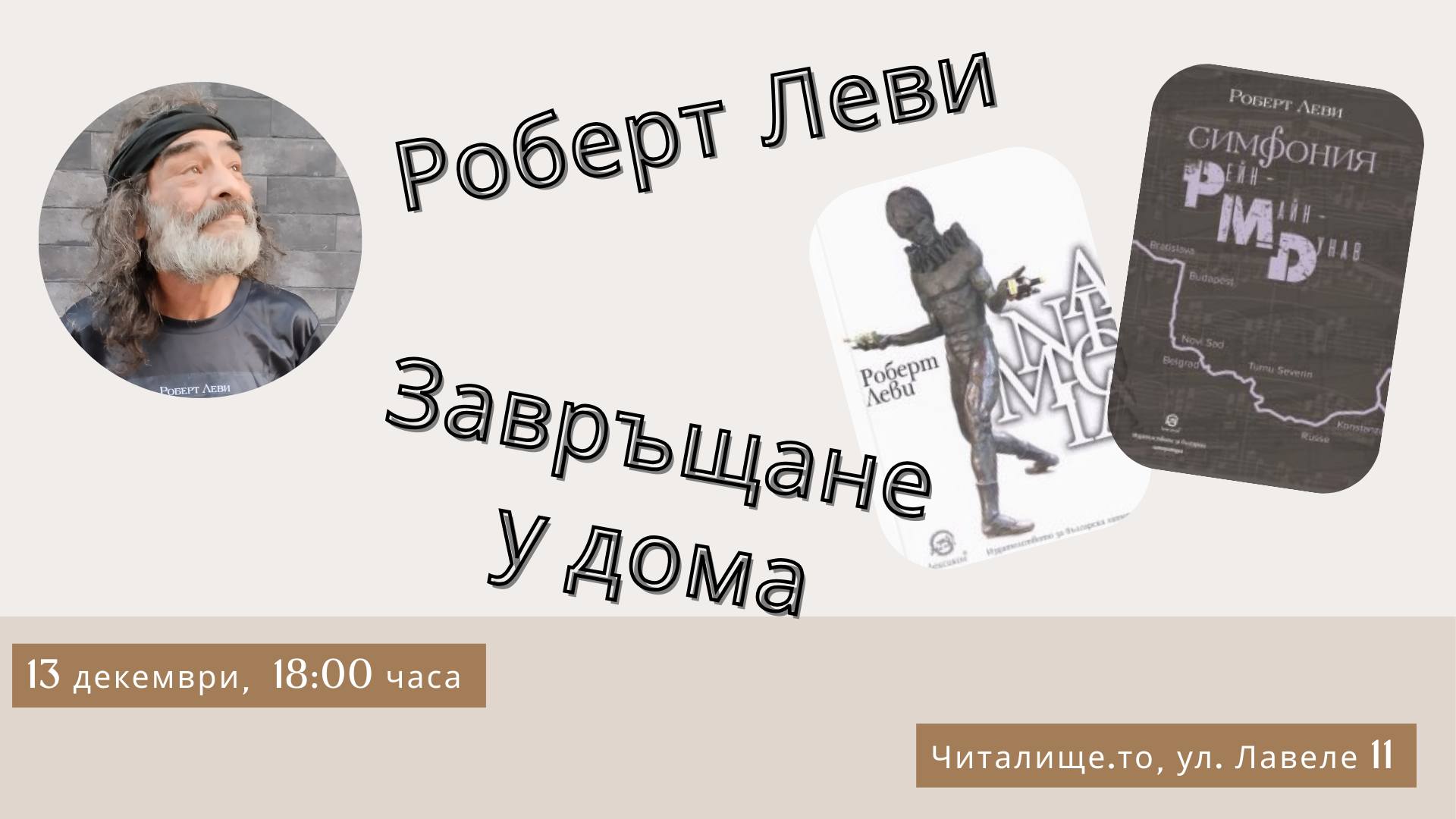 Роберт Леви: Завръщане у дома