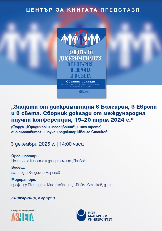 Представяне на „Защита от дискриминация в България, в Европа и в света: Сборник доклади от международна научна конференция