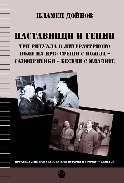 Среща с автограф: Разговор за новата книга на проф. Пламен Дойнов, д.н. „Наставници и гении“