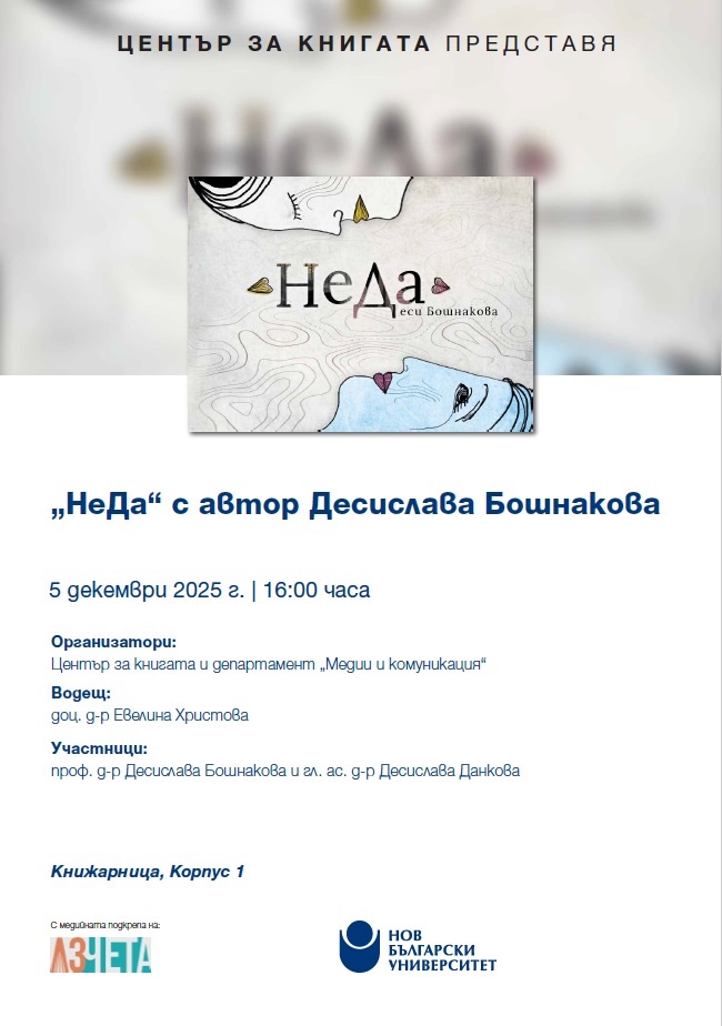 Представяне на книгата „НеДа“ с автор Десислава Бошнакова